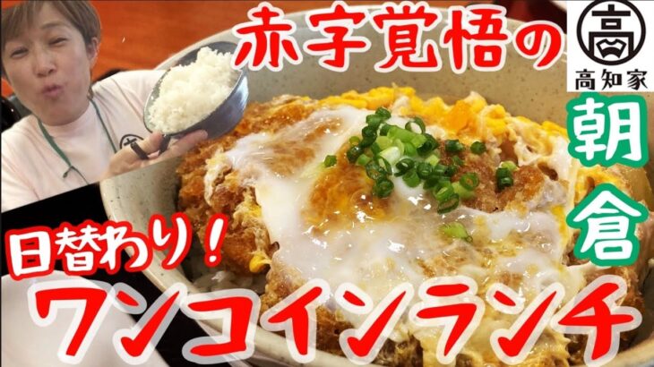 @muni_gurume 【高知大学の隣】デカ盛り！2023年５月オープン、店内レトロのお店！