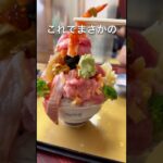 海なし県にはたまらないお店　　　　デカ盛りで見映えも味も素晴らしい😍　　　　　　　　　　　　　　#グルメ #海鮮丼 #群馬 #shorts