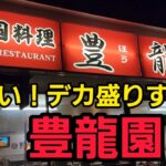 埼玉県 デカ盛りすぎた 豊龍園！爆食！