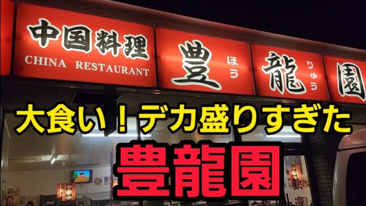 埼玉県 デカ盛りすぎた 豊龍園！爆食！