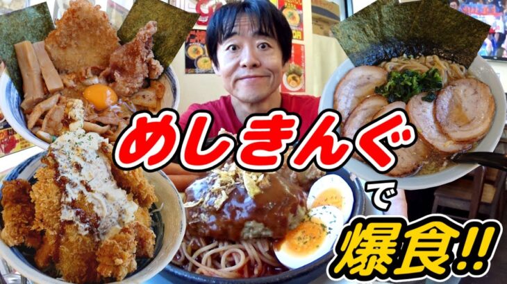 【大食い】「めしきんぐ」で爆食したら胃袋を掴まれまくった！【デカ盛り】