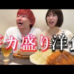 【飲めるデカ盛り】連日行列が絶えない町洋食で昼飲みする夫婦