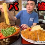 【大食い】リピ率もヤバい！ヤバすぎる盛りと美味さの食堂で冷やし坦々麺ととんかつ定食！！〜花藤食堂さん〜【大胃王】【山梨県】