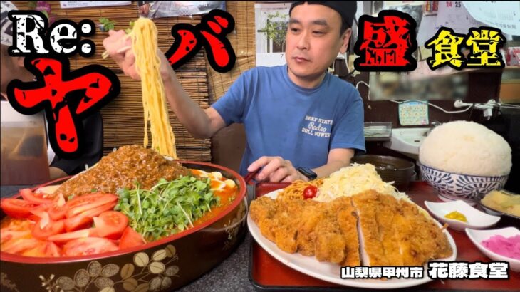 【大食い】リピ率もヤバい！ヤバすぎる盛りと美味さの食堂で冷やし坦々麺ととんかつ定食！！〜花藤食堂さん〜【大胃王】【山梨県】