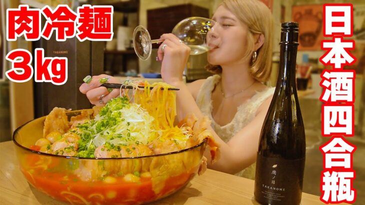 【大食い】超レア日本酒をゲット！肉盛り冷やし麺デカ盛りで幸せになる！【ますぶちさちよ】