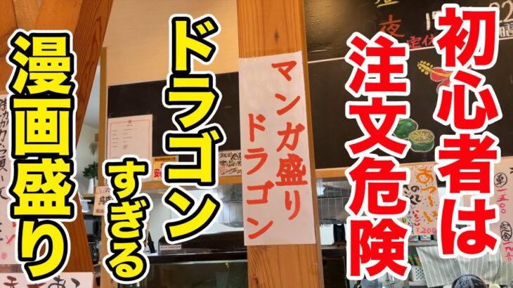 初心者は注文危険！とお店も忠告するドラゴンすぎる漫画盛り定食！！