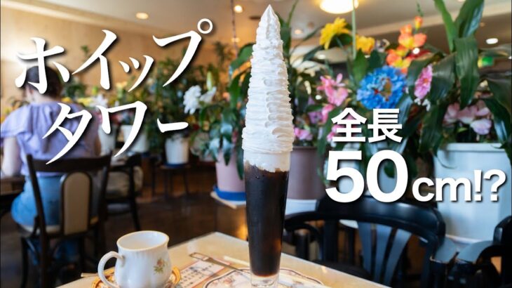 《デカ盛り/喫茶ツヅキ》全国区の知名度を誇る老舗喫茶店！ボリュームとパフォーマンスが最高すぎた！名物カフェオレ天井落とし｜ホイップタワーのウインナーコーヒー｜巨大ホットケーキパフェ