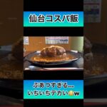 【仙台 デカ盛り ランチ】カツがスゴイ！おっきいから揚げ、でかすぎるシュウマイもあるよ。心温食堂（神） #仙台 #コスパ #デカ盛り #ランチ