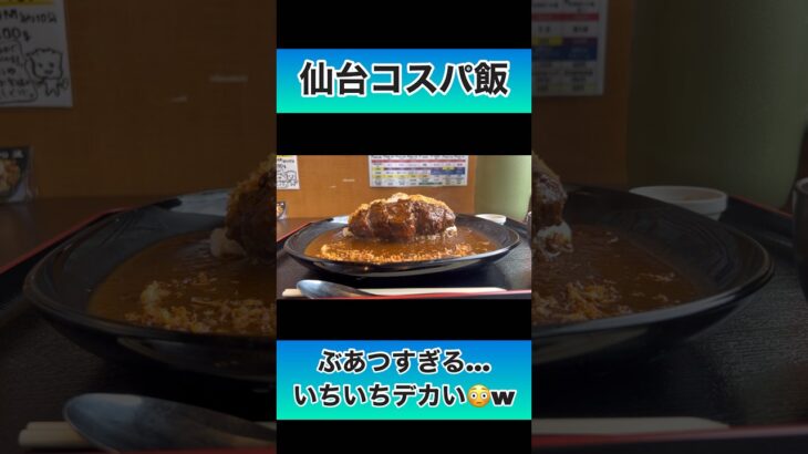 【仙台 デカ盛り ランチ】カツがスゴイ！おっきいから揚げ、でかすぎるシュウマイもあるよ。心温食堂（神） #仙台 #コスパ #デカ盛り #ランチ