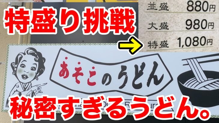 【あそこのうどん】秘密すぎるうどん屋で特盛に挑戦したら凄かった。