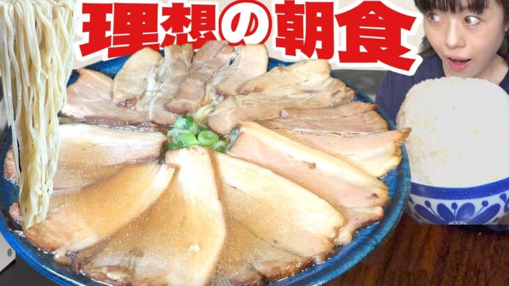 寝起きで朝ラーメン【大食い】チャーシューマシマシすり鉢爆食【理想の朝食】沁みる喜多方ラーメン