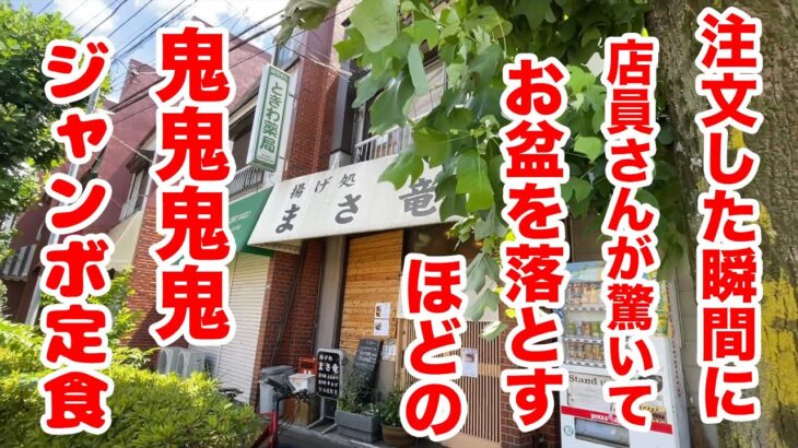 注文した瞬間に店員さんが驚いてお盆を落とすほどの超ジャンボ定食！！