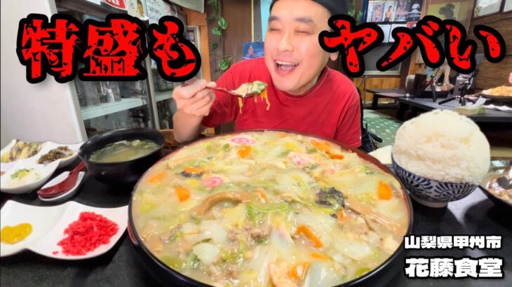 【大食い】特盛も十分ヤバい！あんかけ焼きそばとマンガ盛りごはん！！〜花藤食堂さん〜【大胃王】【山梨県】