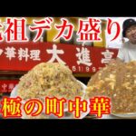 【デカ盛り】超人気の元祖デカ盛り！究極の町中華へ行ってみた！