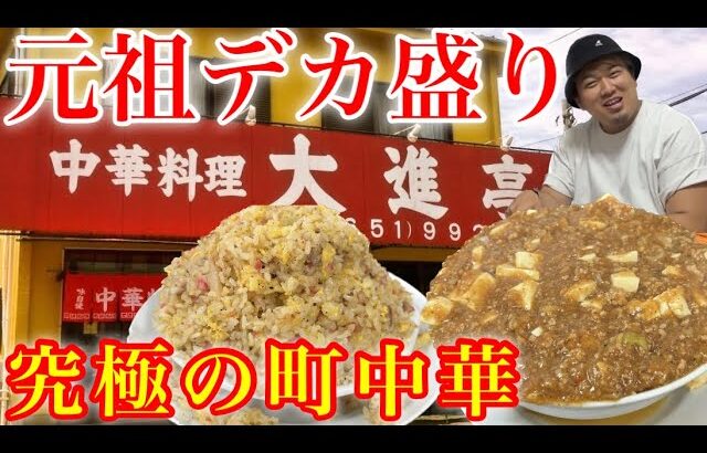 【デカ盛り】超人気の元祖デカ盛り！究極の町中華へ行ってみた！