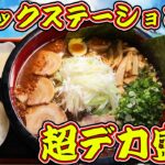 【デカ盛り】トラックステーションにある特大ラーメンを大食い！