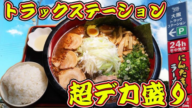 【デカ盛り】トラックステーションにある特大ラーメンを大食い！