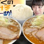 【大食い】超濃厚味噌ラーメン全種類チャーシューマシマシ大盛ライス【デカ盛り】大胃王