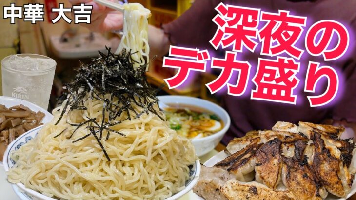 デカ盛り過ぎ注意⚠️深夜だけ営業するラーメン屋が初見殺し過ぎたw【中華大吉/新潟 長岡】