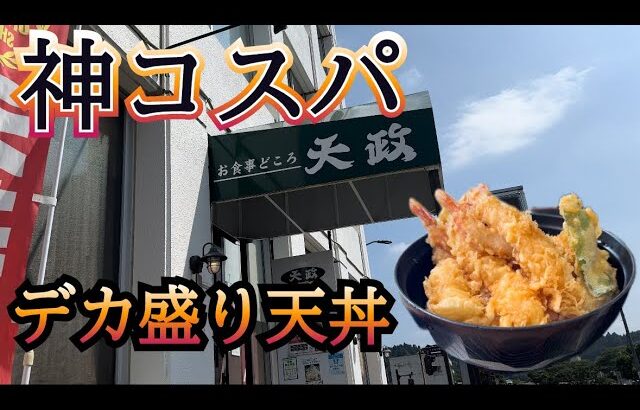 [爆食]1000円でデカ盛り天丼食べれるお店