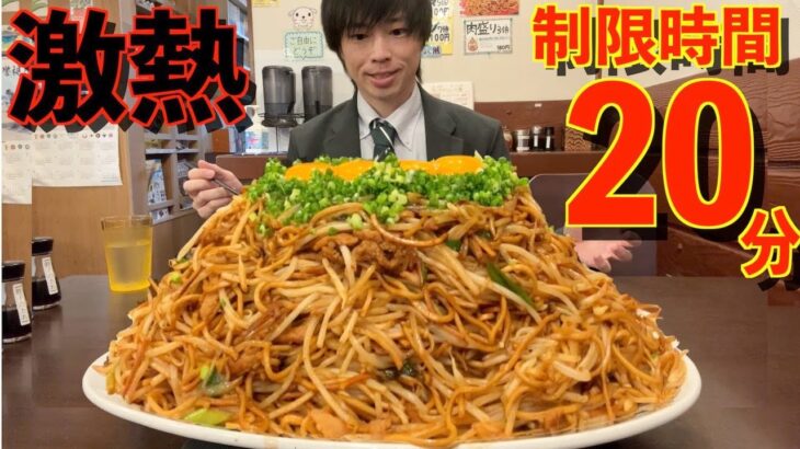 【大食い】もえあずさんも挑戦した激熱の両面焼きそば10人前の大食いチャレンジに制限時間20分で挑んだ結果大胃王 BigEater Challenge Menu