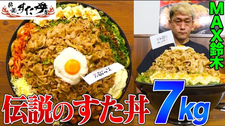 【大食い】通常の14倍！超巨大・伝説のすた丼７kgにMAX鈴木が挑戦した名勝負！にんにく50個,からあげ,ハンバーグなどてんこ盛りの怪物【大胃王】【MUKBANG】【デカ盛りハンター】【モッパン】