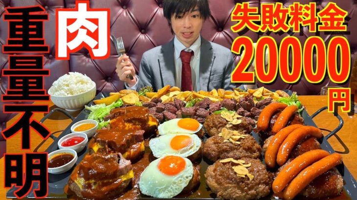 【大食い】失敗料金2万円!! メガ盛りハンバーグステーキプレートの大食いチャレンジに挑んだ結果【高カロリー】【モッパン】大胃王 BigEater Steak Challenge Menu