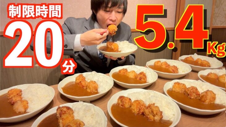 【大食い】唐揚げカレー5.4kgをわずか20分で完食目指すチャレンジに挑んだ結果/はなの舞【高カロリー】【モッパン】大胃王 BigEater Steak Challenge Menu