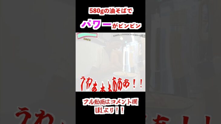 【特盛580g】並〜特盛が同一料金！？デカ盛り油そばを大食い【飯テロ】 油そば 力 モリモリグルメTV 第400話#shorts