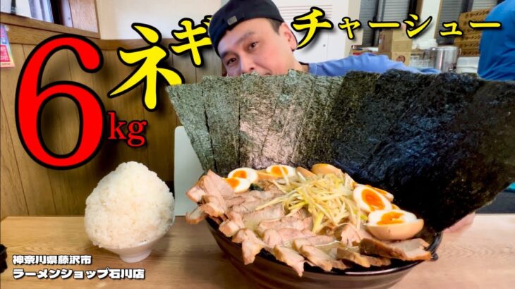 【大食い】ラーショで6kg！ご飯がススみ過ぎるネギチャーシューメン！！〜ラーメンショップ石川店さん〜【大胃王】【神奈川県】