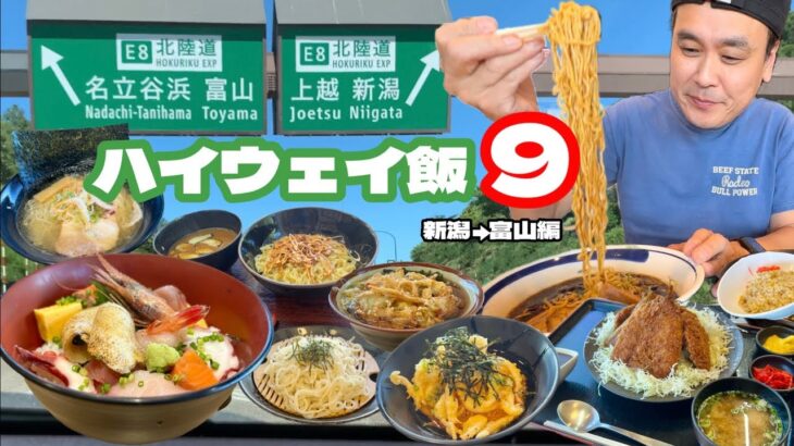 【大食い】のどぐろ白えび！北陸グルメを大堪能するハイウェイ飯！！〜ハイウェイ飯9〜【大胃王】