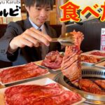 【大食い】深夜に大食いがじゅうじゅうカルビの焼肉食べ放題で限界食いしたら何円分食べられるのか挑戦してみた【焼肉きんぐ】【激熱】【モッパン】大胃王 BigEater Challenge Menu