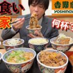 【大食い】深夜に大食いが吉野家で限界食いしたら牛丼何杯食べられるのか記録更新目指して挑戦してみた【吉野家】【激熱】【モッパン】大胃王 BigEater Challenge Menu