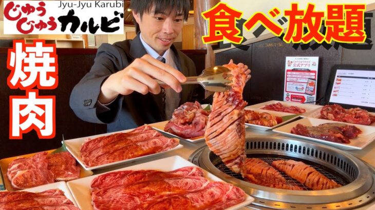 【大食い】深夜に大食いがじゅうじゅうカルビの焼肉食べ放題で限界食いしたら何円分食べられるのか挑戦してみた【焼肉きんぐ】【激熱】【モッパン】大胃王 BigEater Challenge Menu