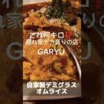 デカ盛り、ジャンボオムライスの居酒屋発見💡GARYU