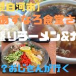 【福島県白河市】人気No.1デカ盛りラーメン&カツ丼　あすなろ食堂さん