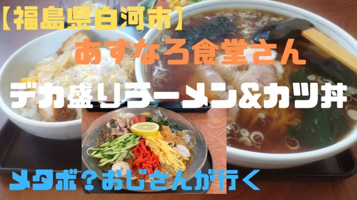 【福島県白河市】人気No.1デカ盛りラーメン&カツ丼　あすなろ食堂さん