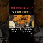 爆発的なカロリーのデカ盛り定食食べ切れる？#shorts