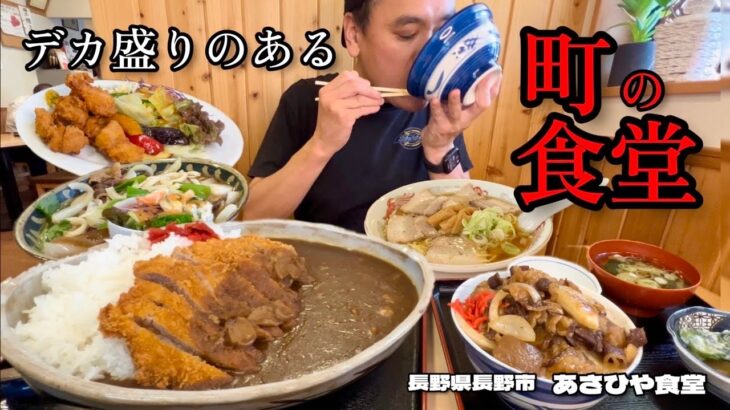 【大食い】名物デカ盛りカツカレー！美味すぎて追加オーダーしまくった結果！！〜あさひや食堂さん〜【大胃王】【長野県】