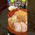 【デカ盛り】豚がホロホロ！二郎系の新店で大ラーメン麺増し