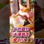 【デカ盛り大漁丼】まさ坊にデカ盛り海鮮丼を食べに行ってみたら…凄いのが来た🍣［切り抜き］#デカ盛り#大漁丼#海鮮丼#大食い#大盛#ダイニングまさ坊#群馬#藪塚