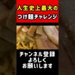 【デカ盛り】人生史上最大の激ヤバつけ麺！麺多すぎ、味うますぎ！でも、食べきれないっ