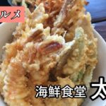 【沖縄背徳グルメ】海鮮食堂 太陽のデカ盛り海鮮天丼を食い尽くす❗