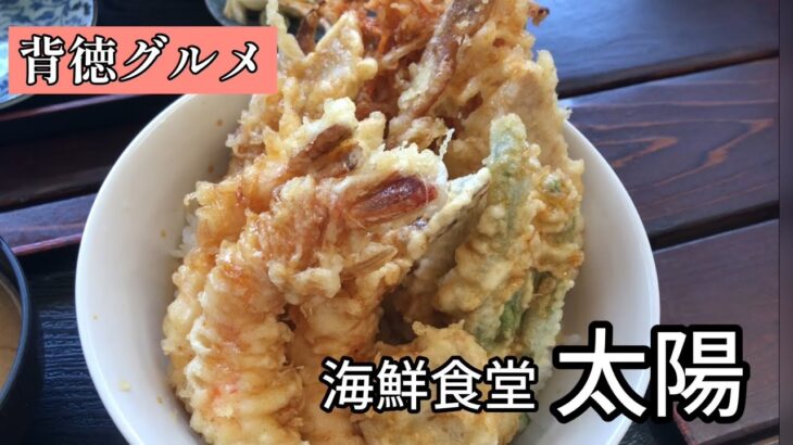 【沖縄背徳グルメ】海鮮食堂 太陽のデカ盛り海鮮天丼を食い尽くす❗