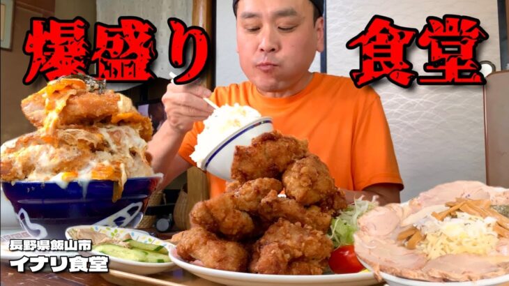 【大食い】爆盛り極厚カツ丼！盛りが半端じゃない昭和な食堂がすごかった！！〜イナリ食堂さん〜【大胃王】【長野県】