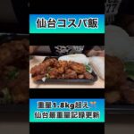 【デカ盛り】爆盛鶏からあげ弁当。久美食堂 #コスパ #仙台 #デカ盛り #ランチ #弁当