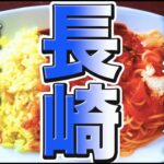 【長崎観光/グルメ】長崎にもあるデカ盛りで美味しいグルメを堪能