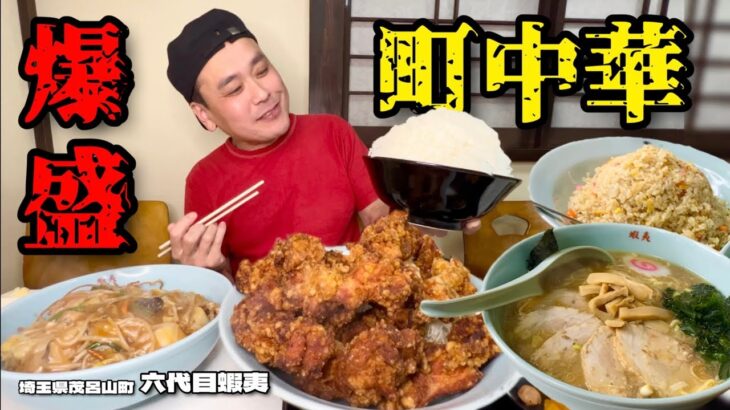 【大食い】総重量不明！大盛が爆盛りすぎる町中華がすごすぎた！！〜六代目蝦夷さん〜【大胃王】【埼玉県】