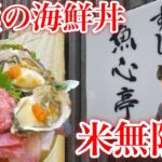 【デカ盛り】おかわり自由？！究極のデカ盛り海鮮丼