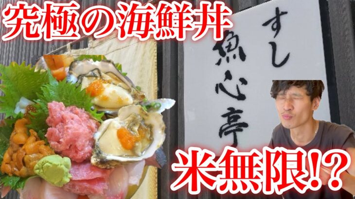 【デカ盛り】おかわり自由？！究極のデカ盛り海鮮丼